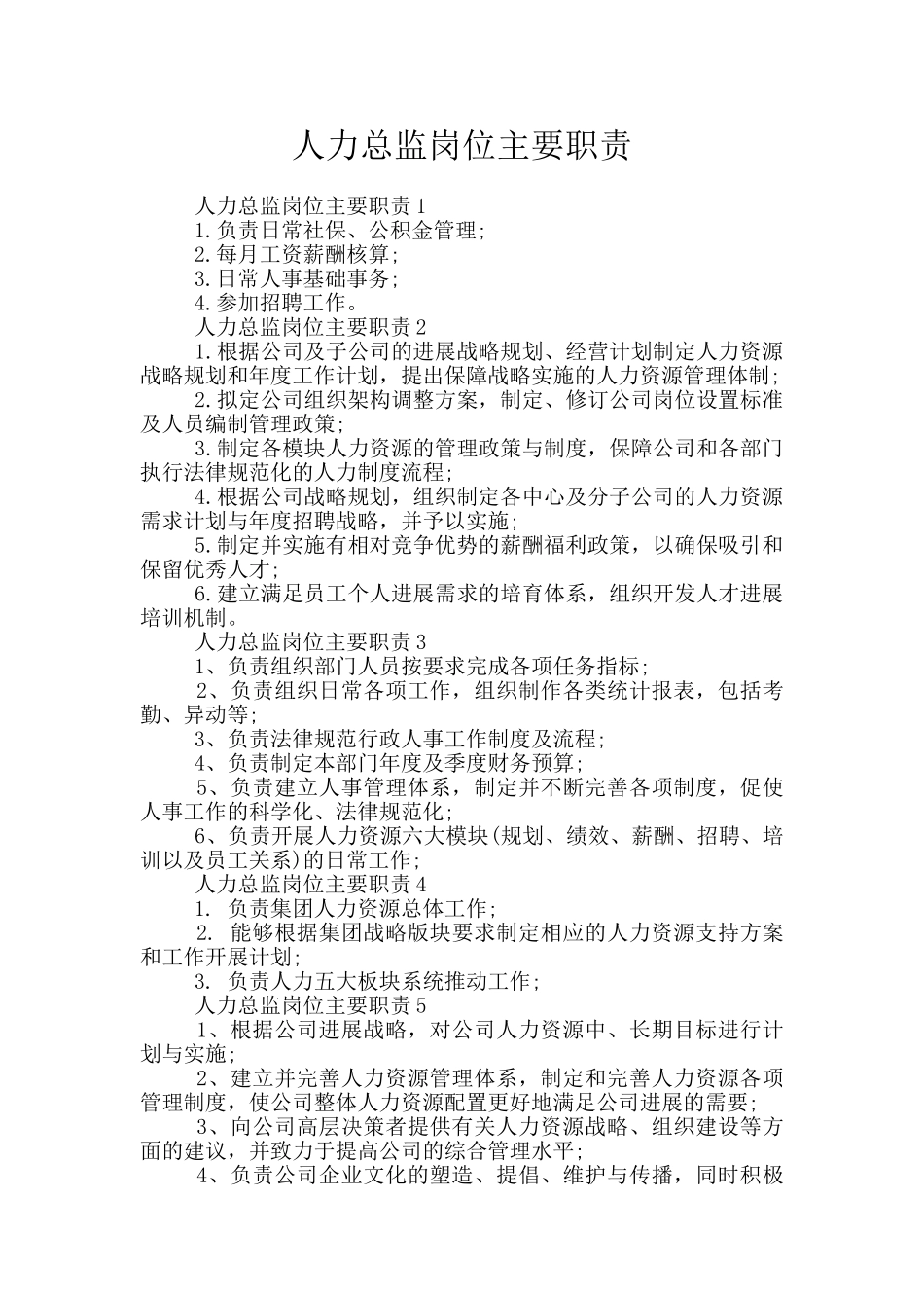 人力总监岗位主要职责_第1页