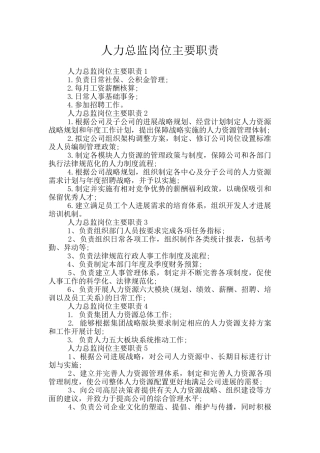 人力总监岗位主要职责