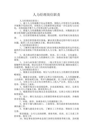人力经理岗位职责