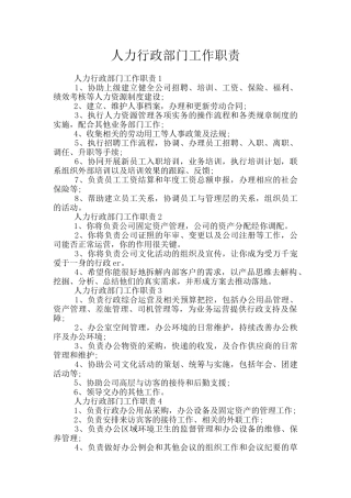 人力行政部门工作职责