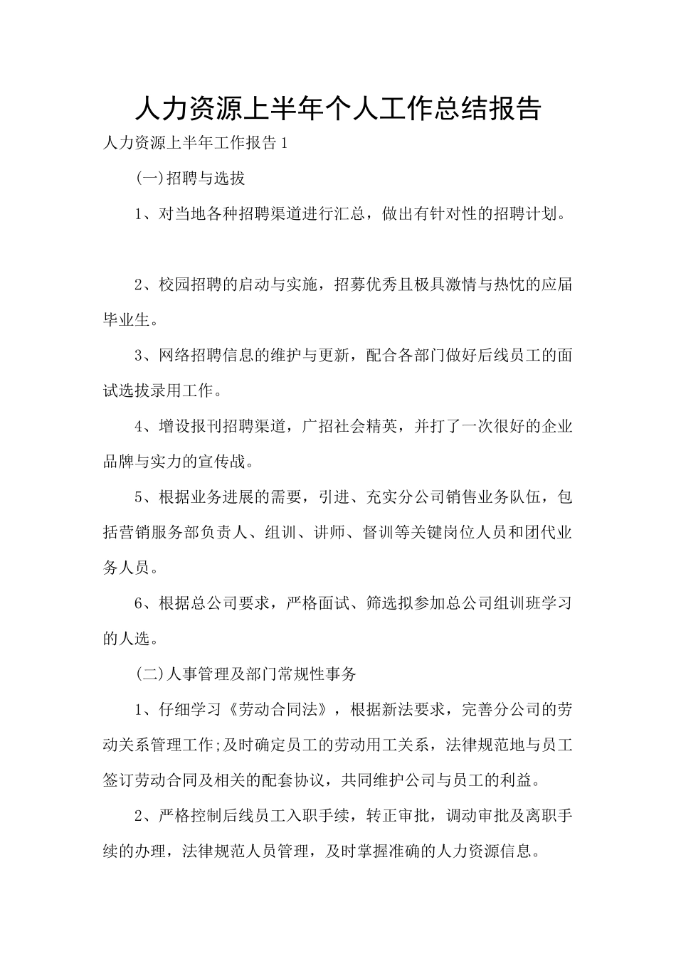 人力资源上半年个人工作总结报告_第1页