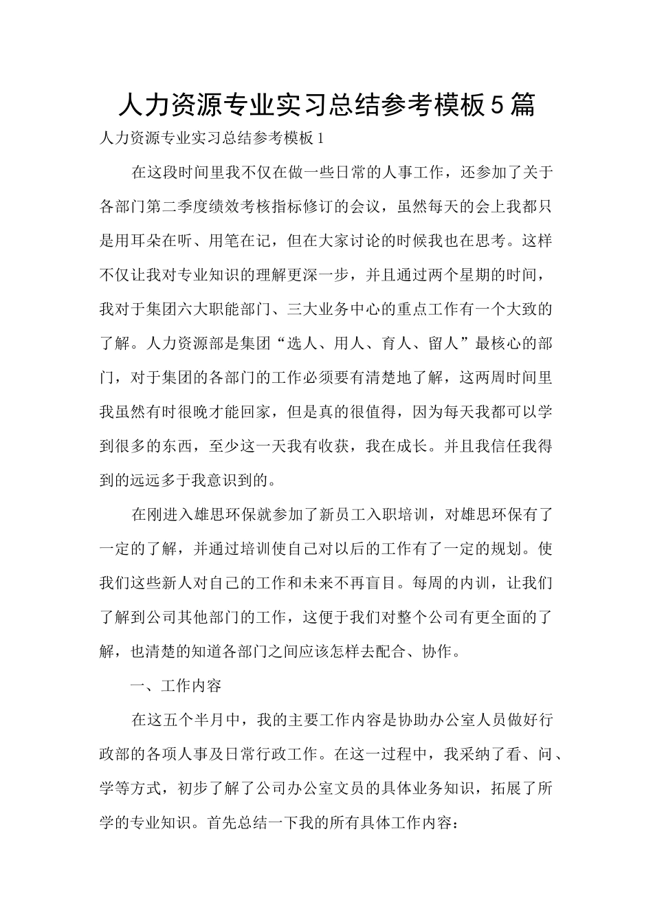 人力资源专业实习总结参考模板5篇_第1页