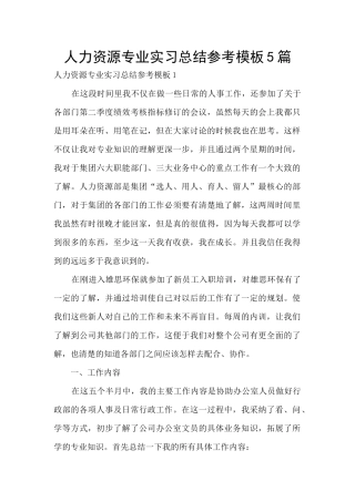 人力资源专业实习总结参考模板5篇