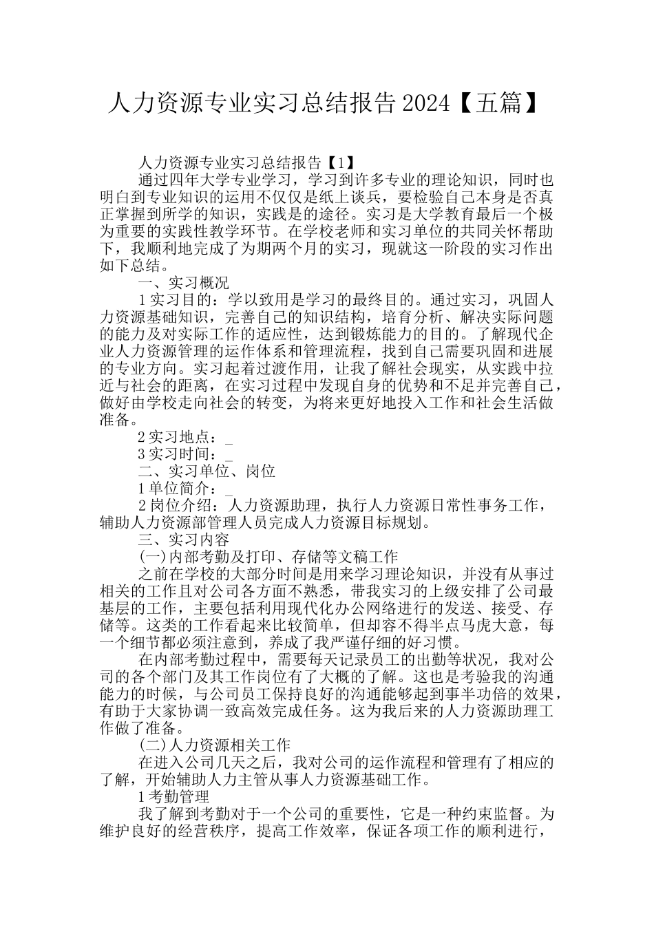 人力资源专业实习总结报告2024_第1页