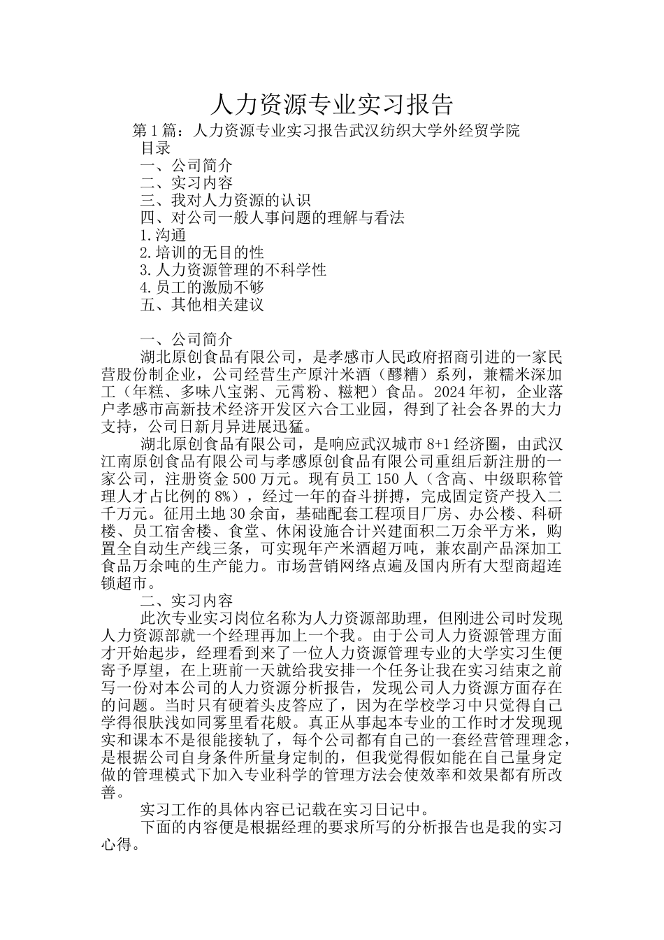 人力资源专业实习报告_第1页