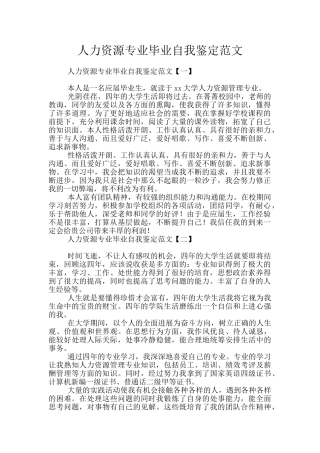 人力资源专业毕业自我鉴定范文