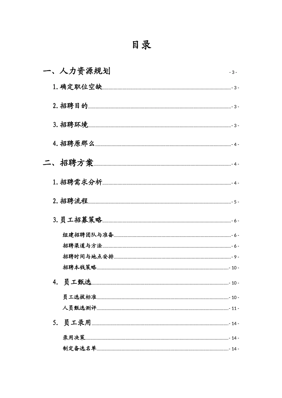 人力资源专员招聘方案_第2页