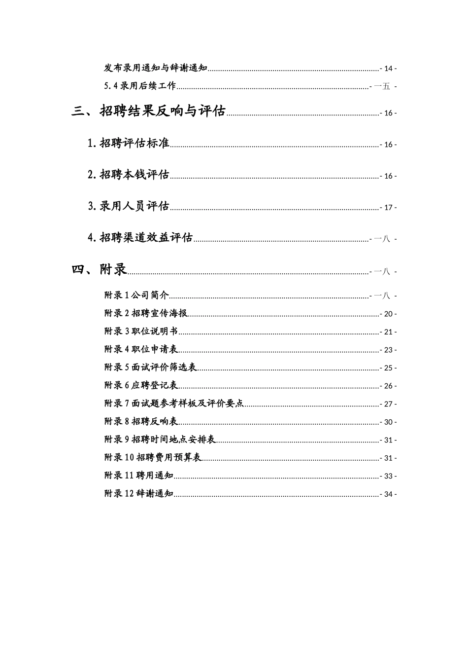 人力资源专员招聘方案_第3页