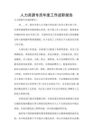 人力资源专员年度工作述职报告
