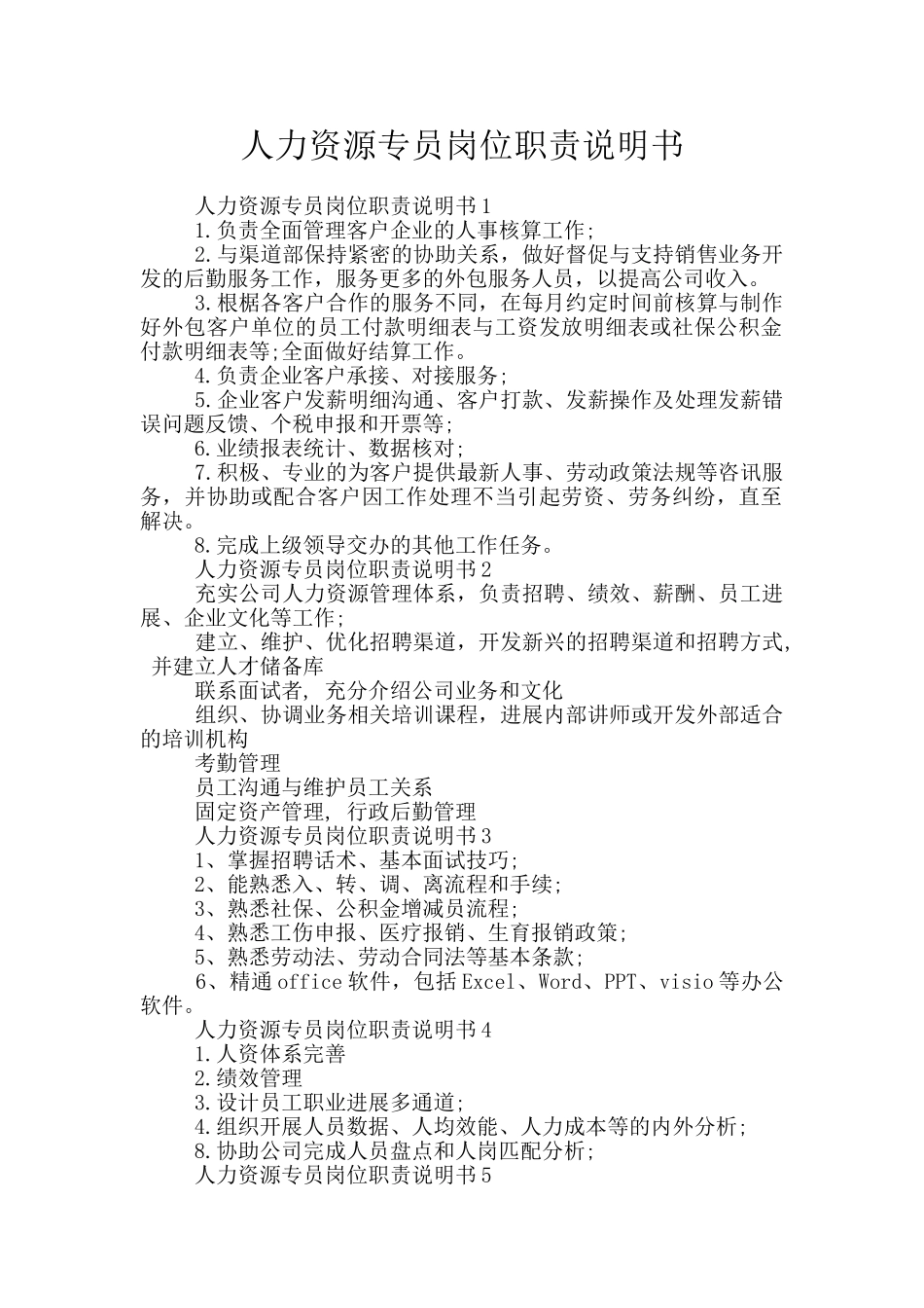 人力资源专员岗位职责说明书_第1页