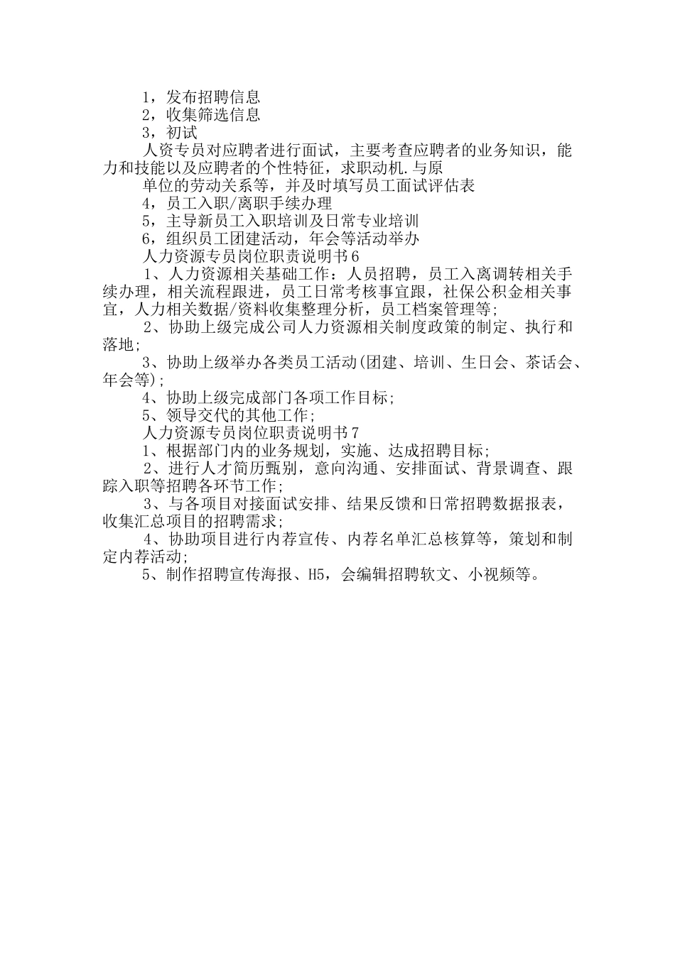 人力资源专员岗位职责说明书_第2页
