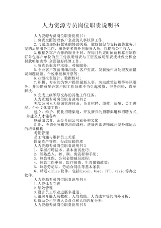 人力资源专员岗位职责说明书