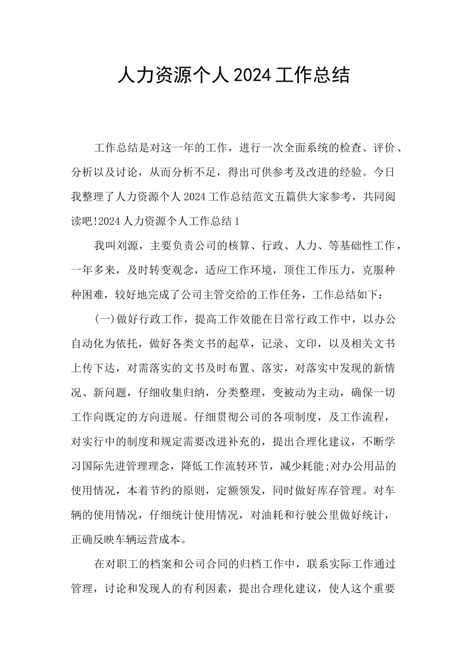 人力资源个人2024工作总结_第1页