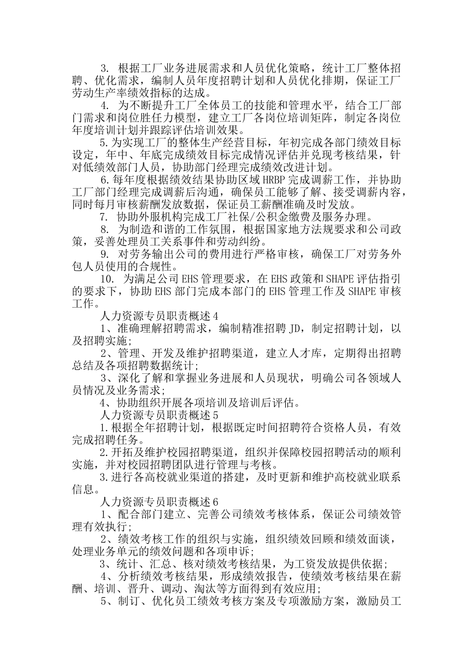 人力资源专员职责概述_第2页