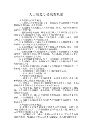 人力资源专员职责概述