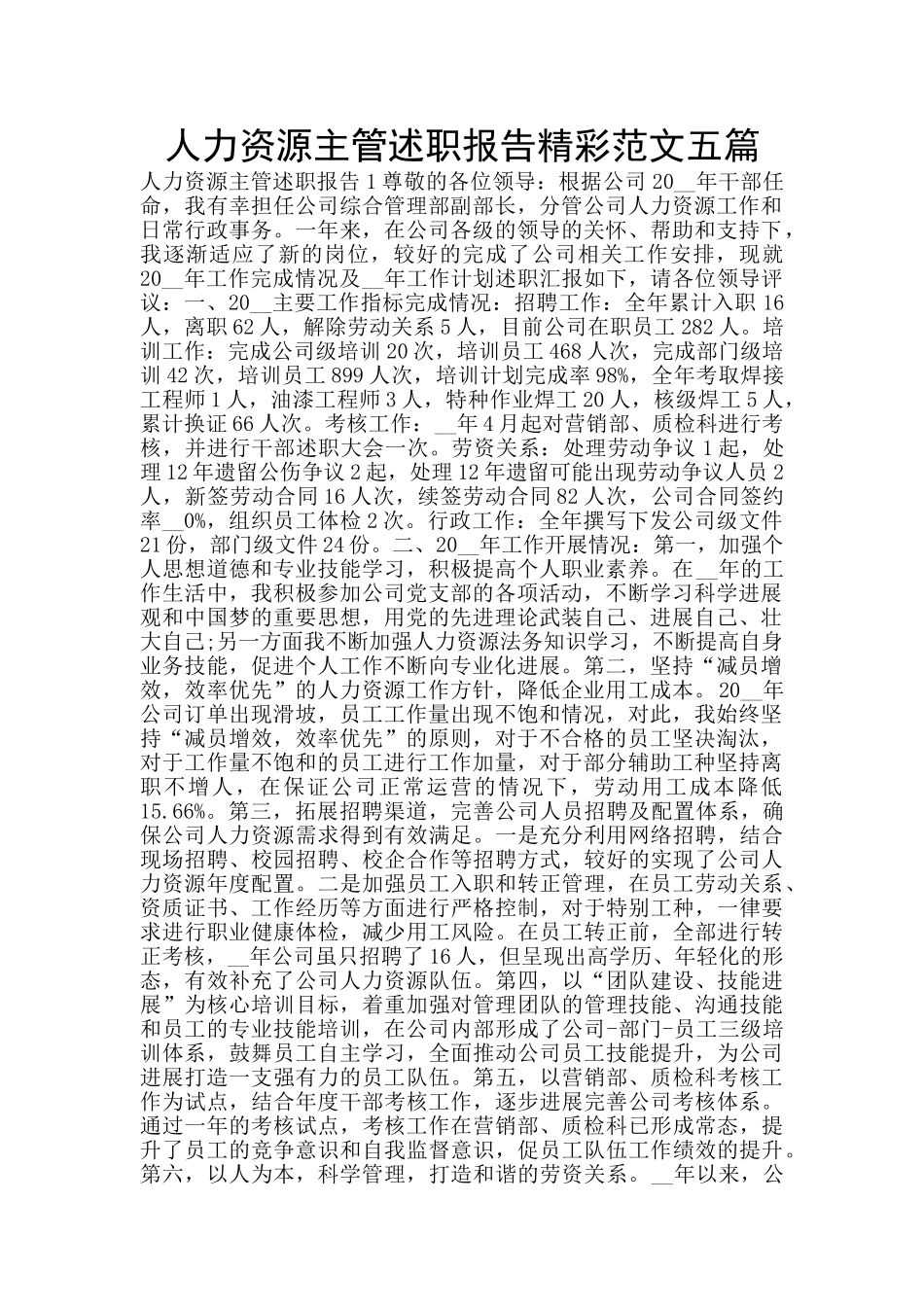 人力资源主管述职报告精彩范文五篇_第1页