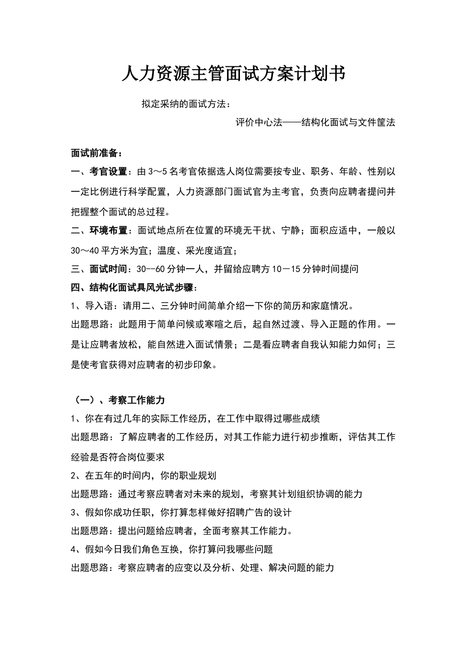 人力资源主管面试方案计划书_第1页