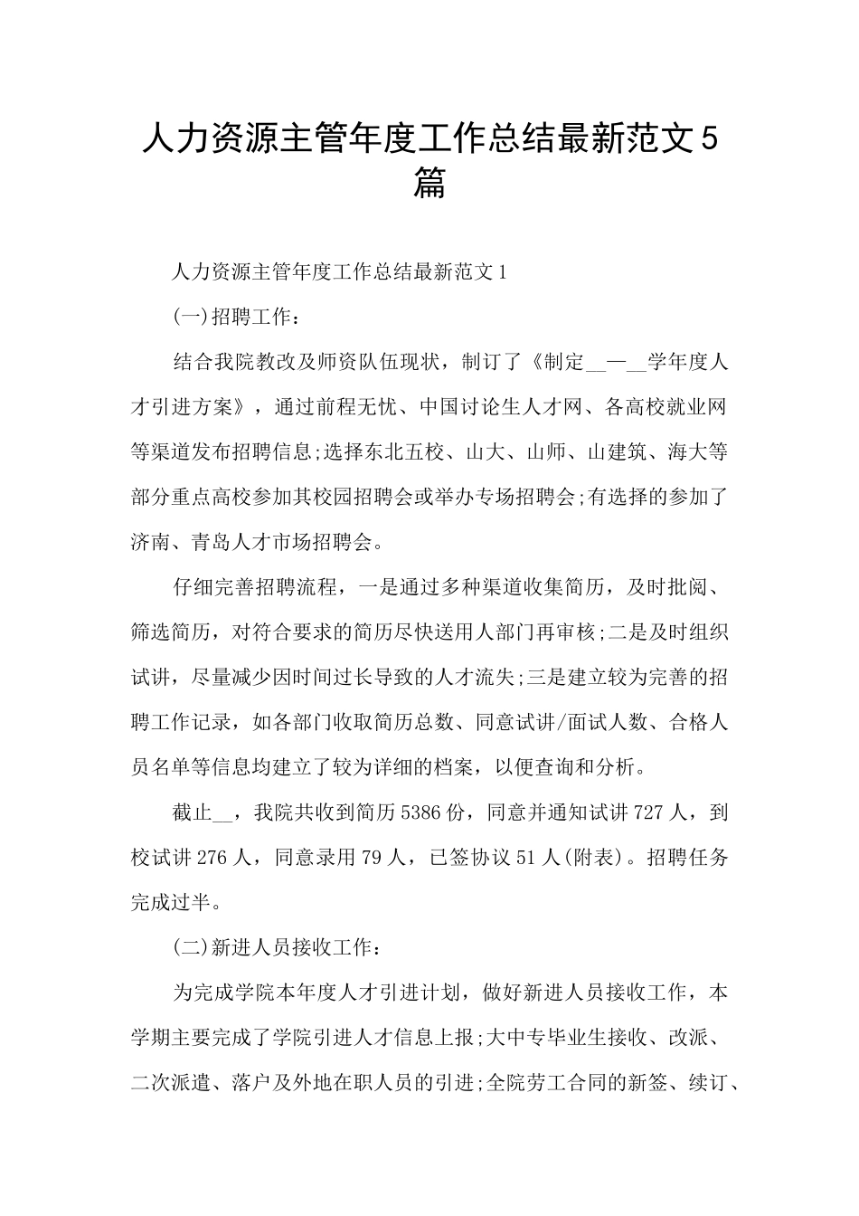 人力资源主管年度工作总结最新范文5篇_第1页