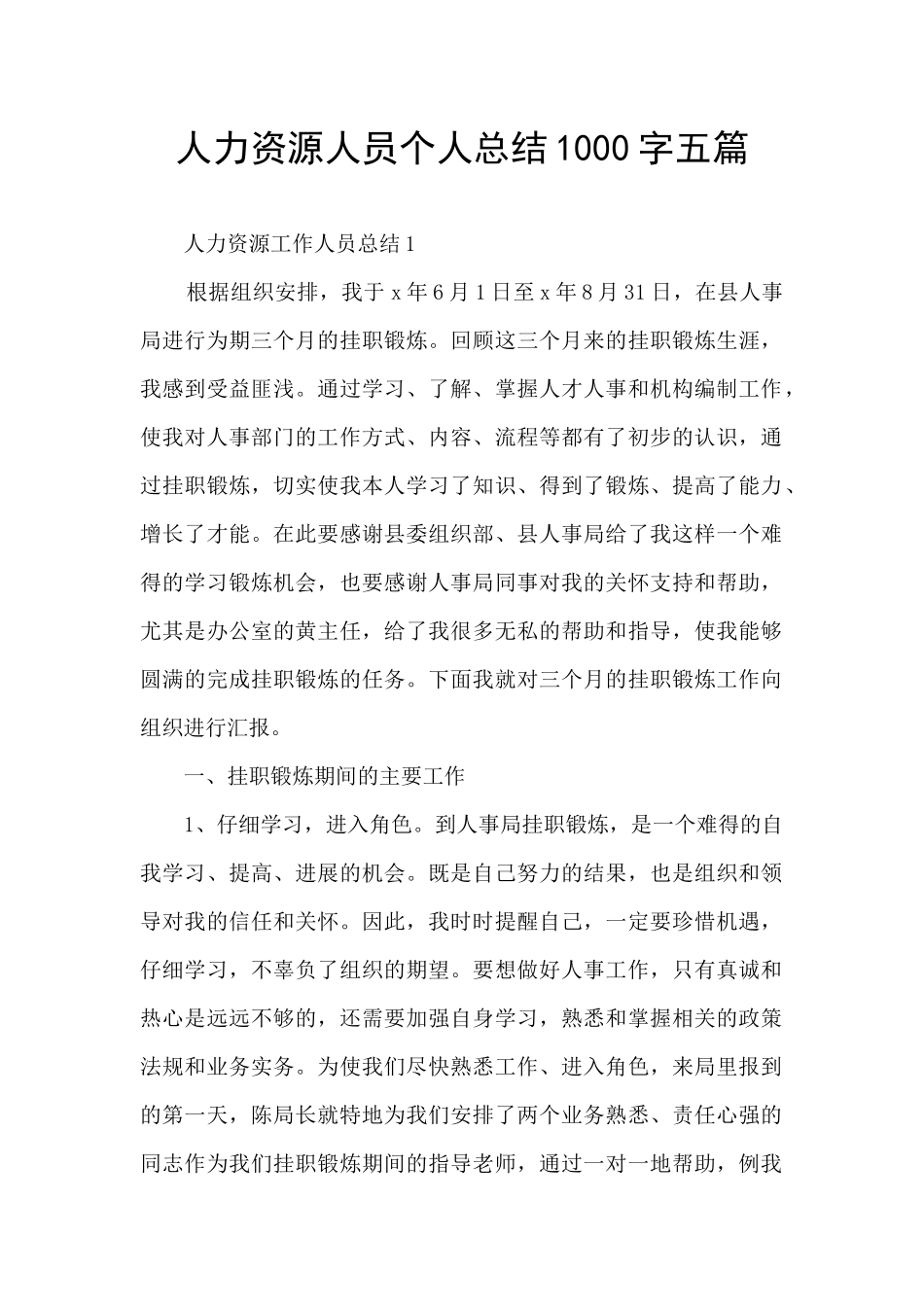 人力资源人员个人总结1000字五篇_第1页