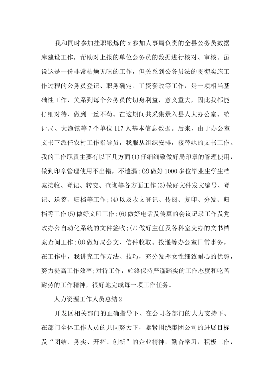 人力资源人员个人总结1000字五篇_第3页