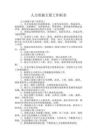 人力资源主要工作职责