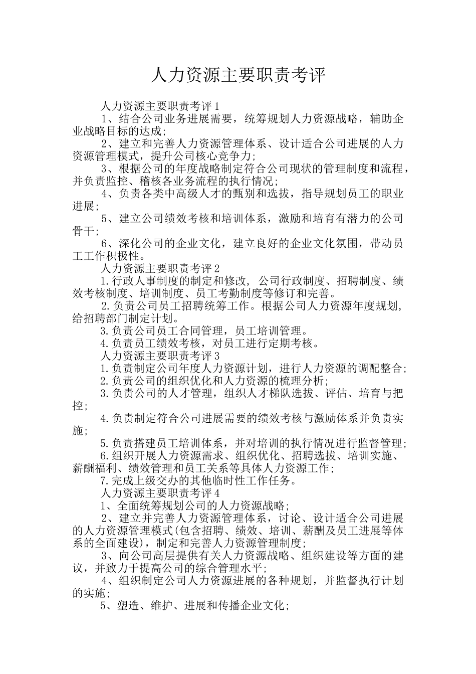 人力资源主要职责考评_第1页