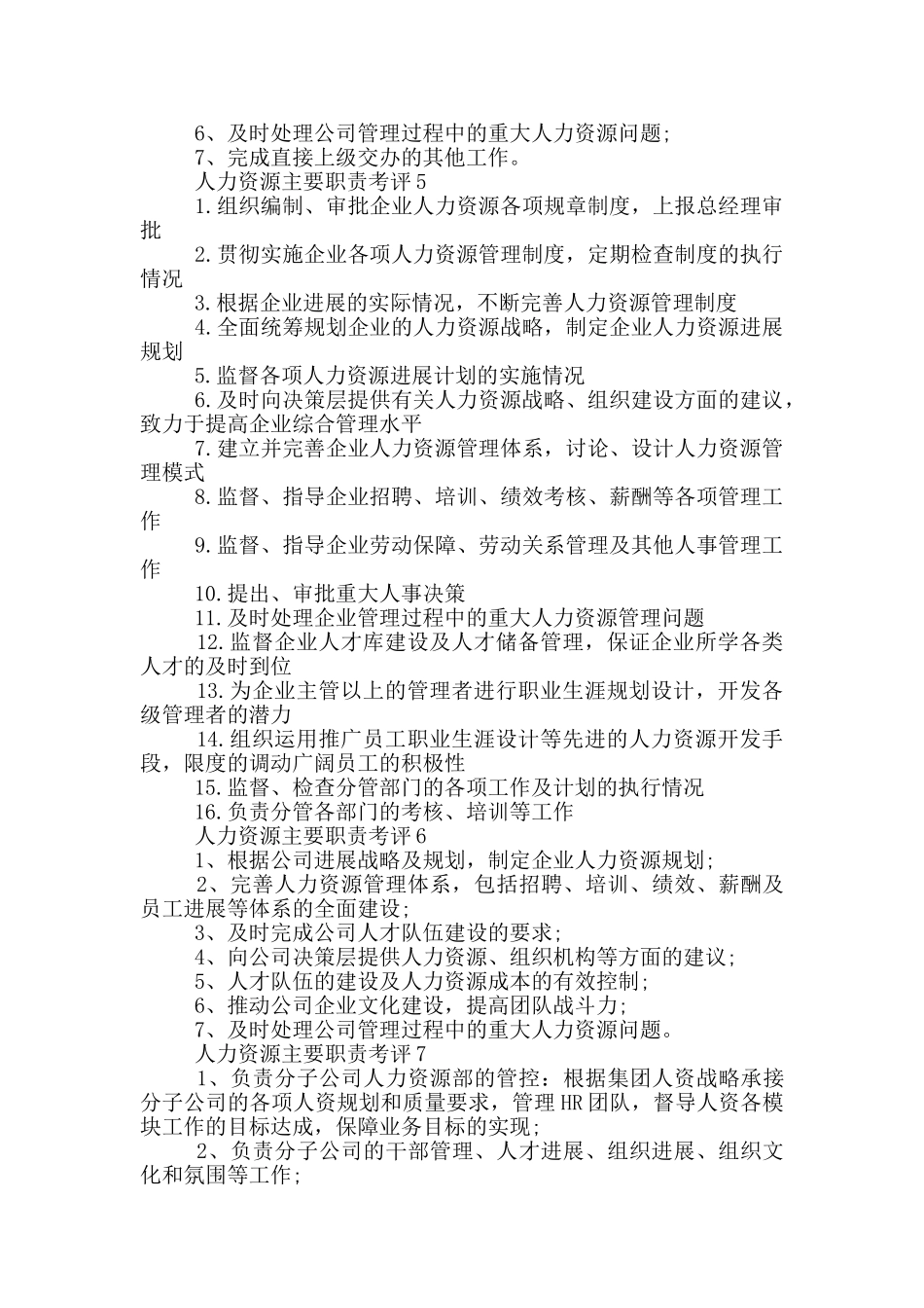 人力资源主要职责考评_第2页