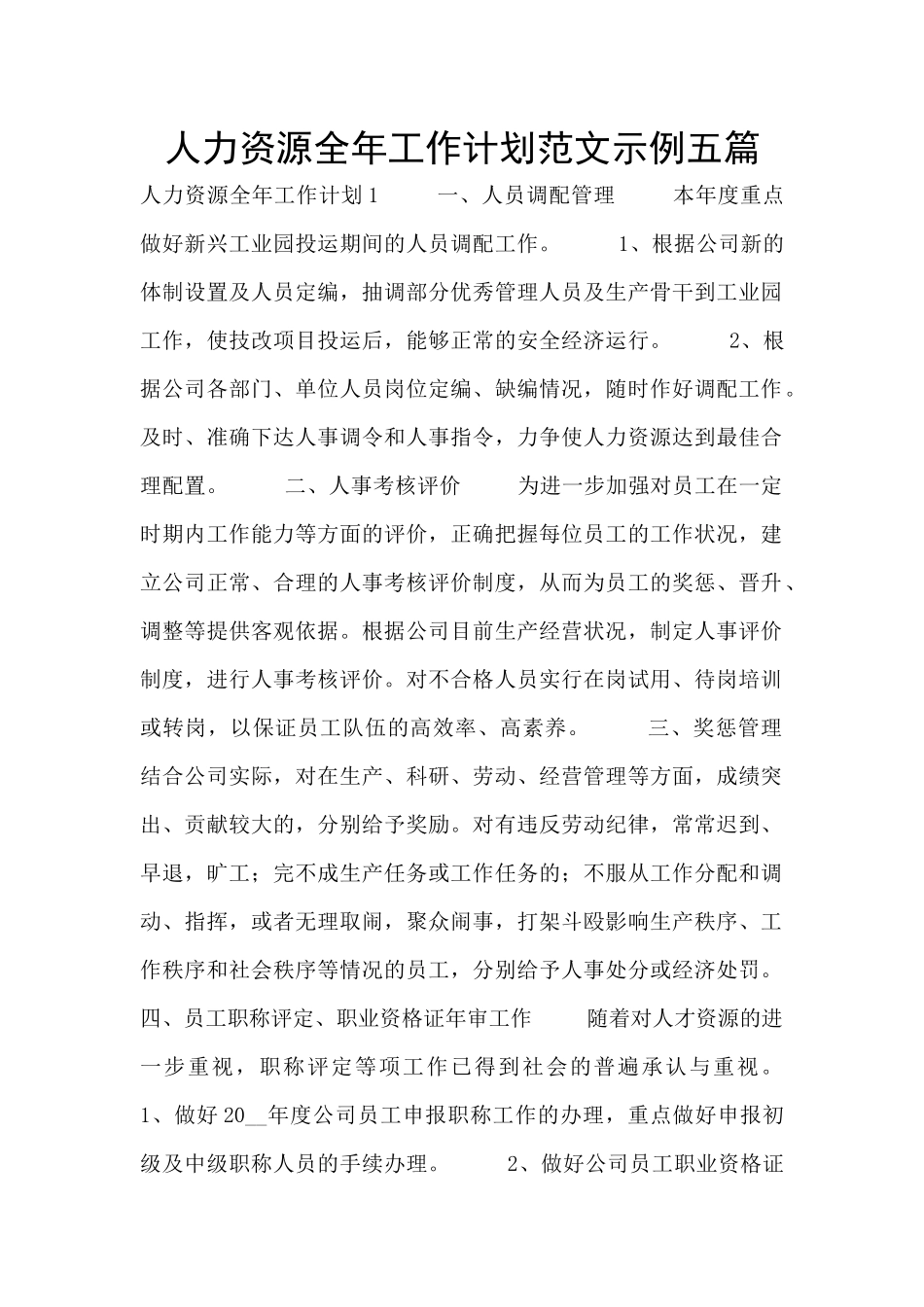人力资源全年工作计划范文示例五篇_第1页