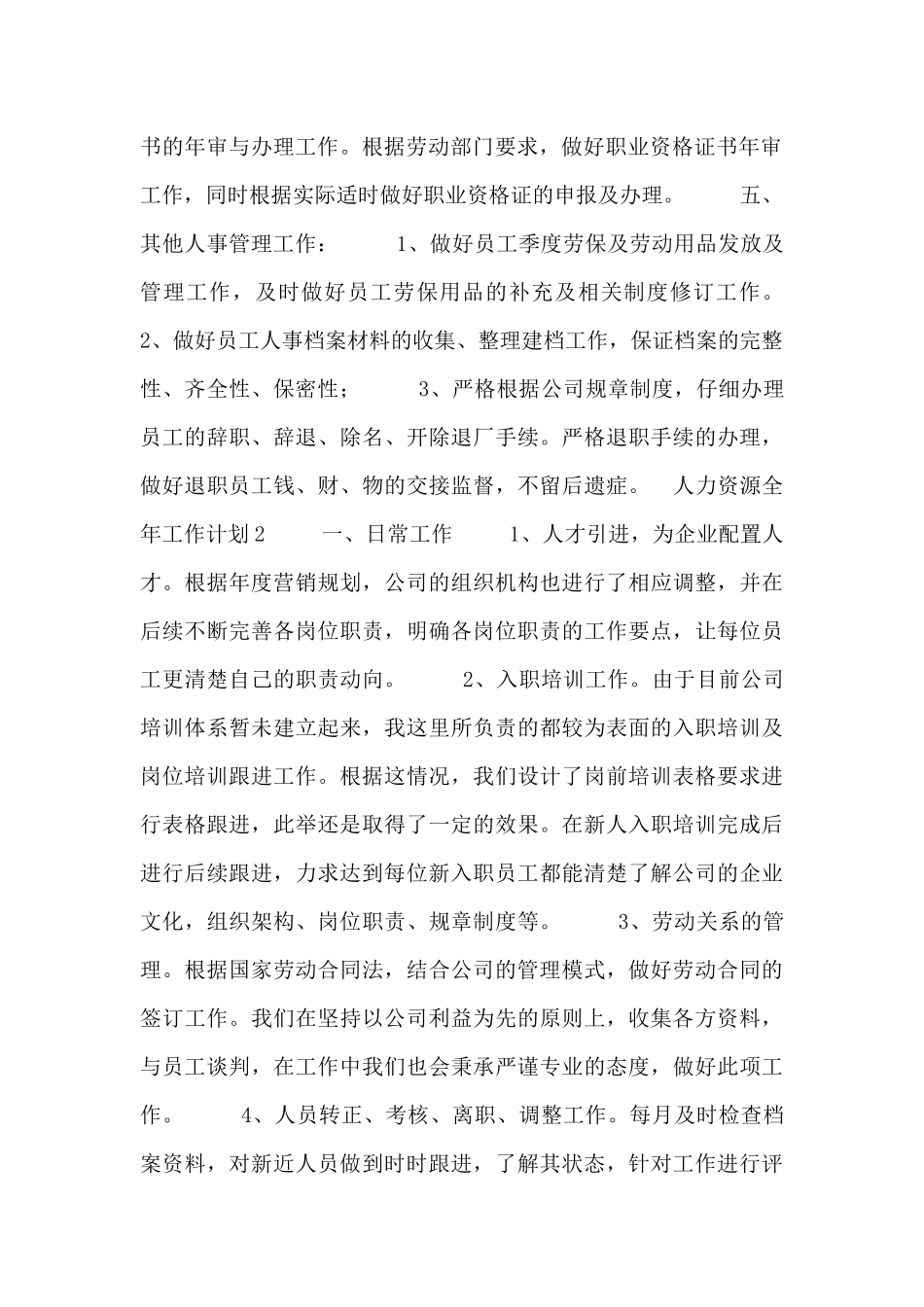 人力资源全年工作计划范文示例五篇_第2页