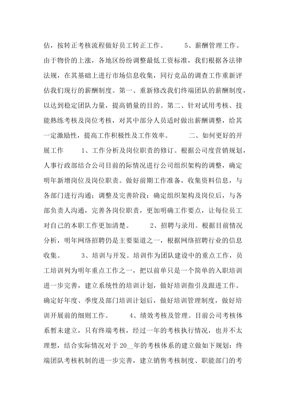 人力资源全年工作计划范文示例五篇_第3页