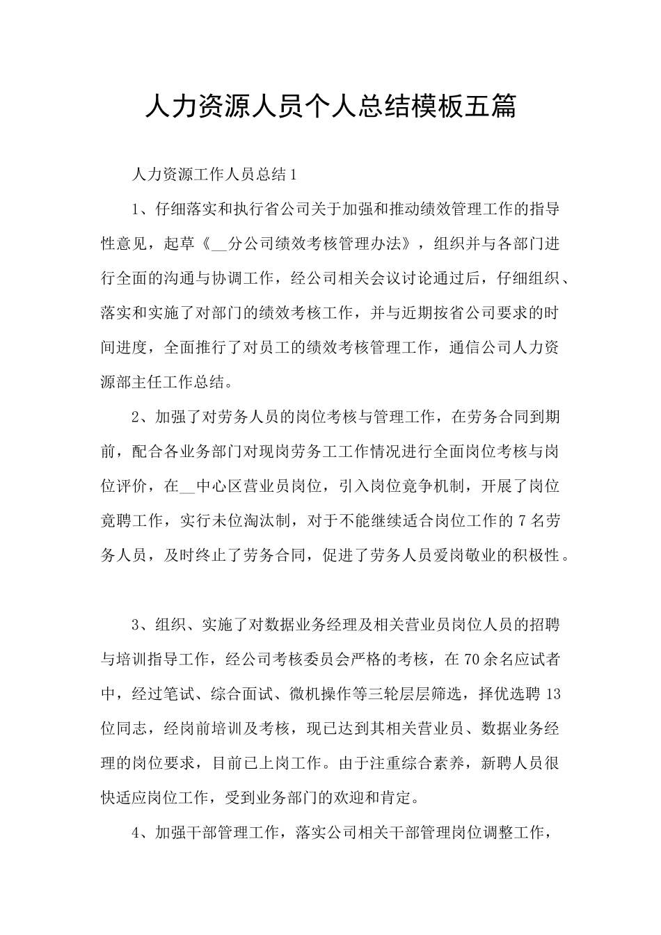 人力资源人员个人总结模板五篇_第1页