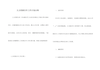 人力资源全年工作计划示例