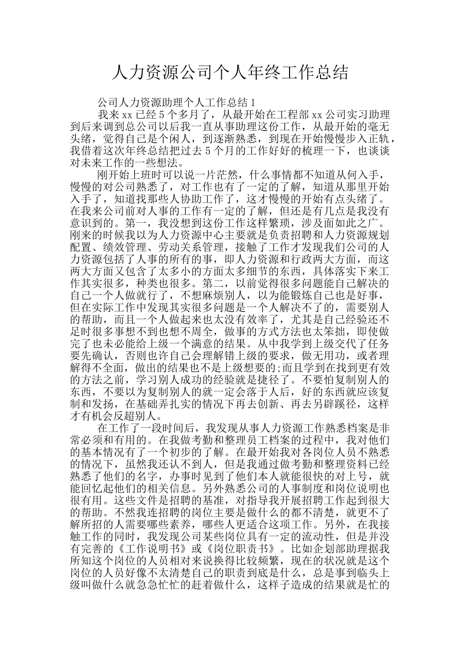 人力资源公司个人年终工作总结_第1页
