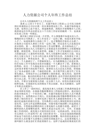 人力资源公司个人年终工作总结