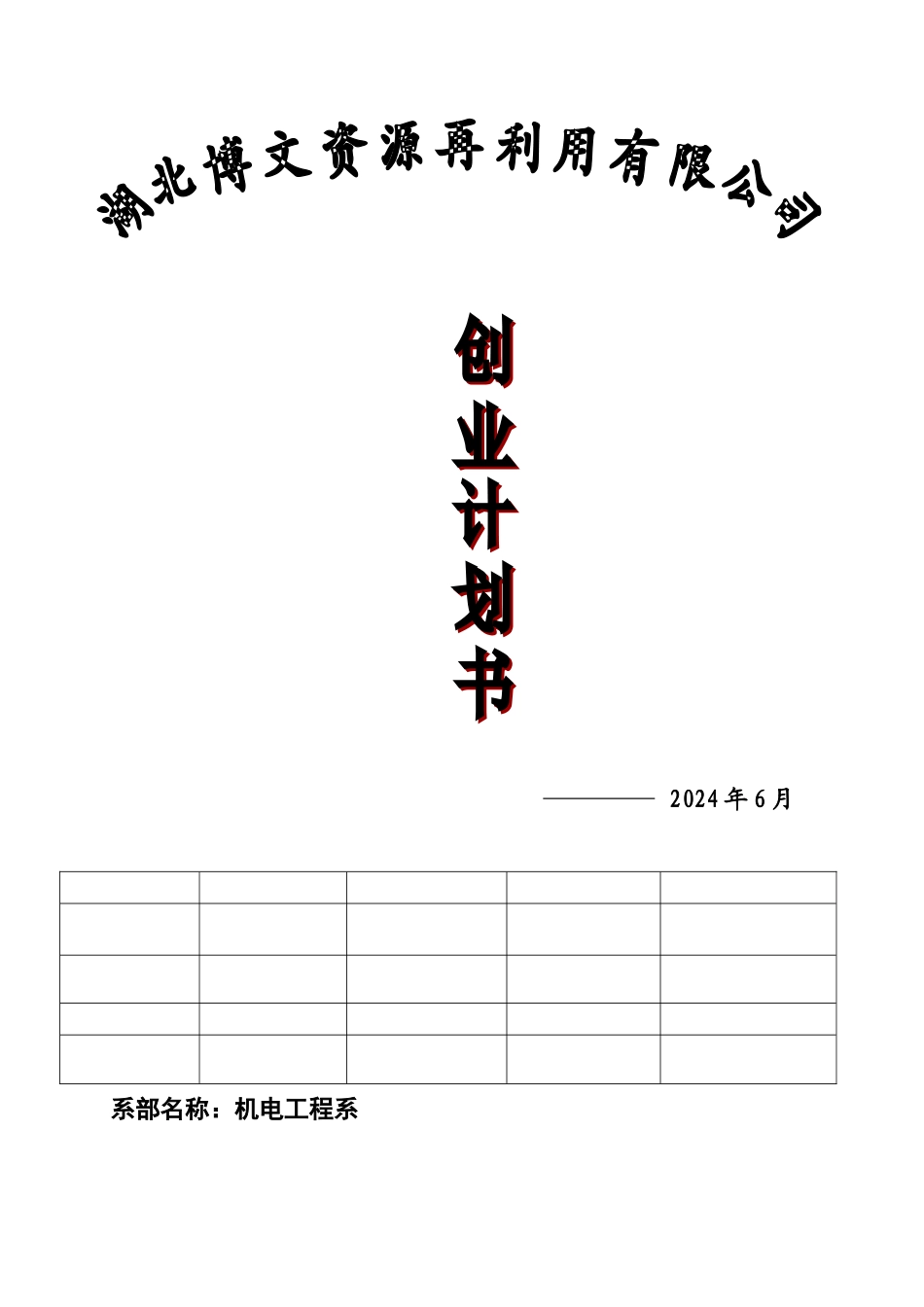 人力资源创业计划书_第1页