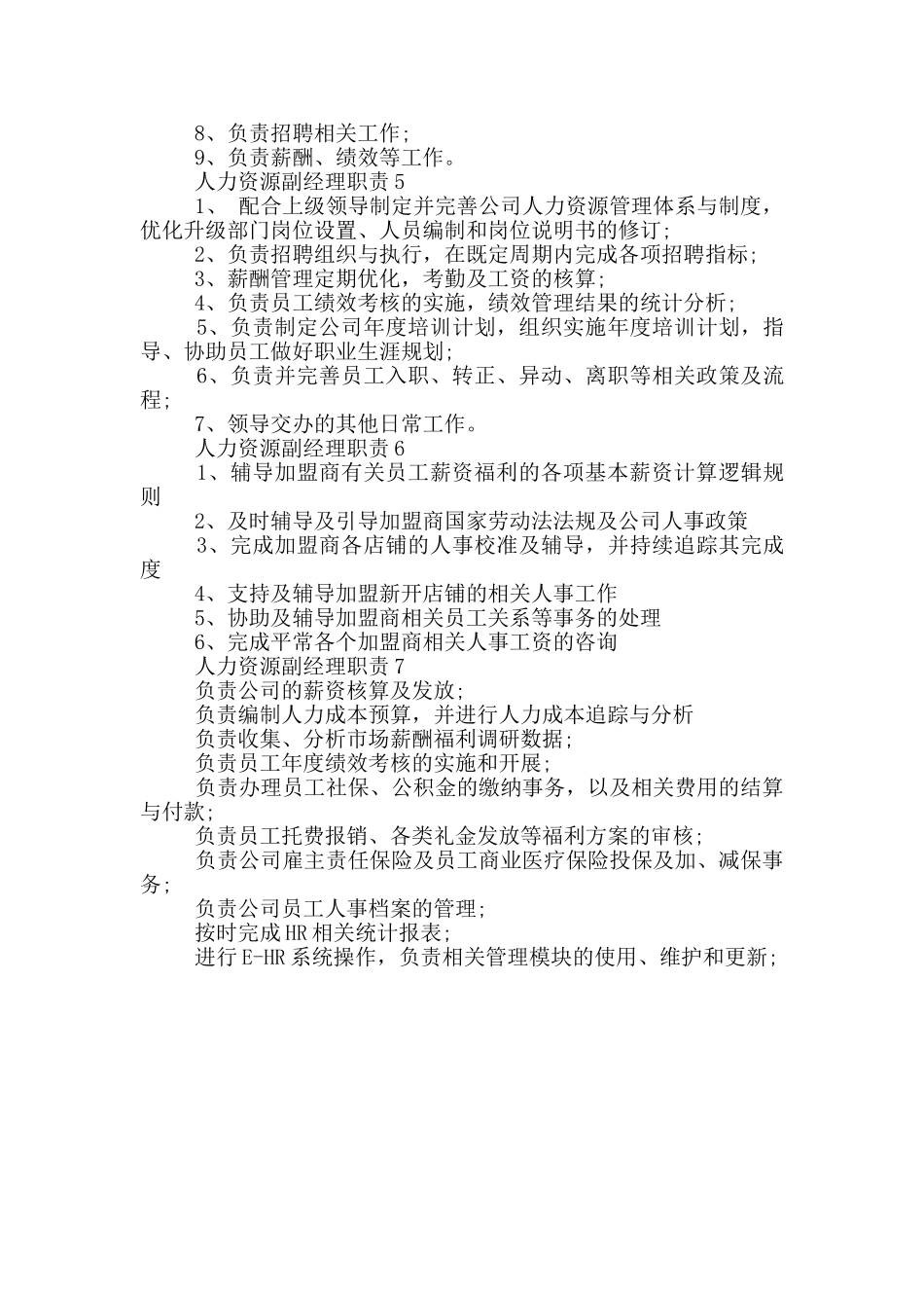 人力资源副经理职责_第2页