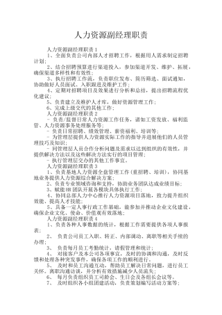 人力资源副经理职责
