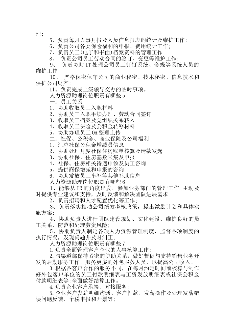 人力资源助理岗位职责有哪些_第2页