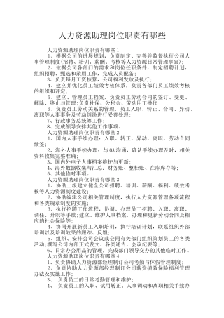 人力资源助理岗位职责有哪些