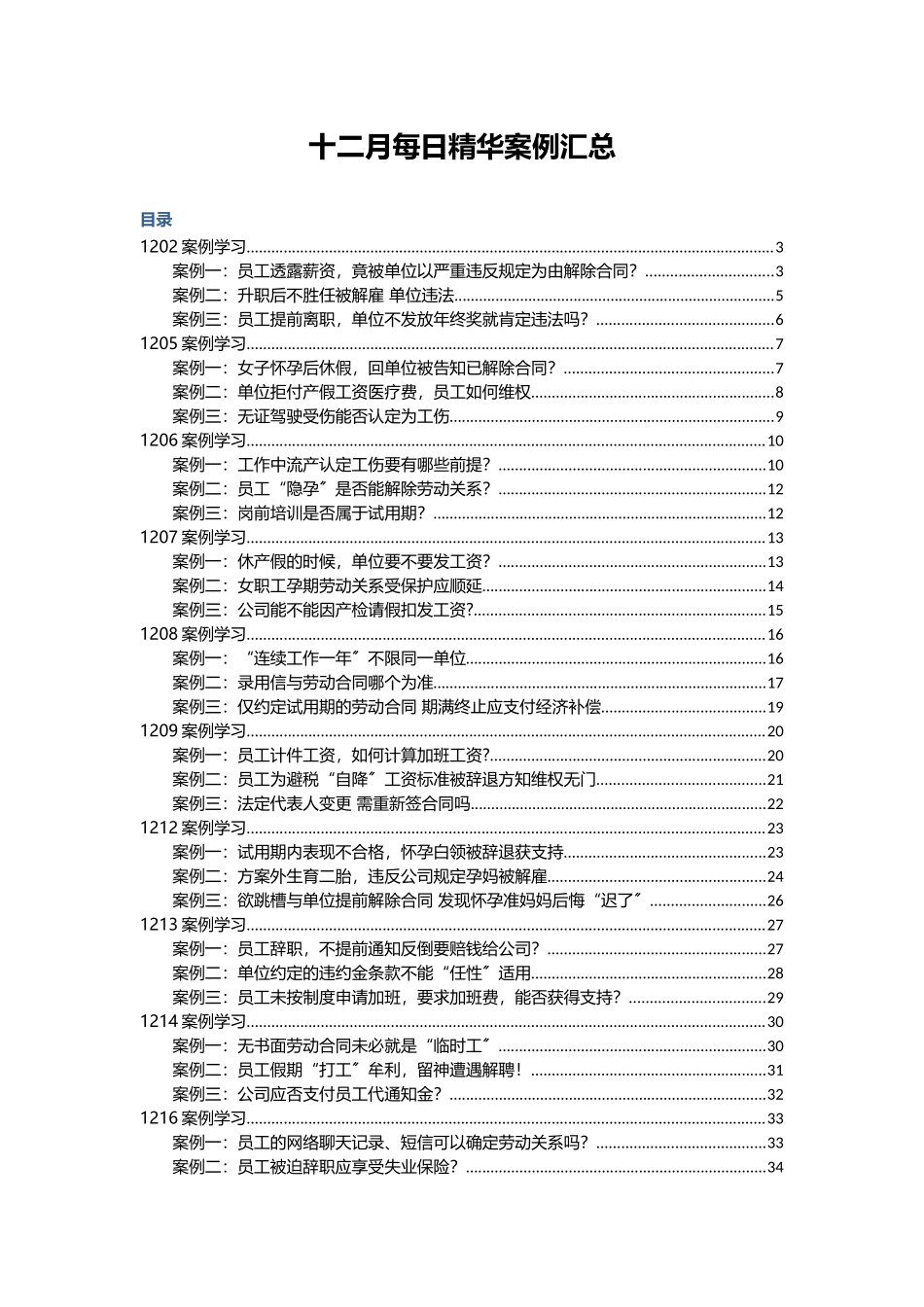 人力资源十二月案例汇总_第1页