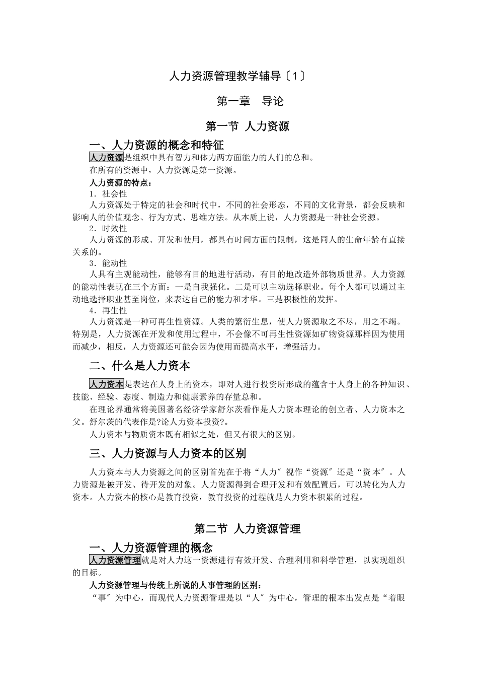 人力资源员工培训与工作分析辅导_第1页