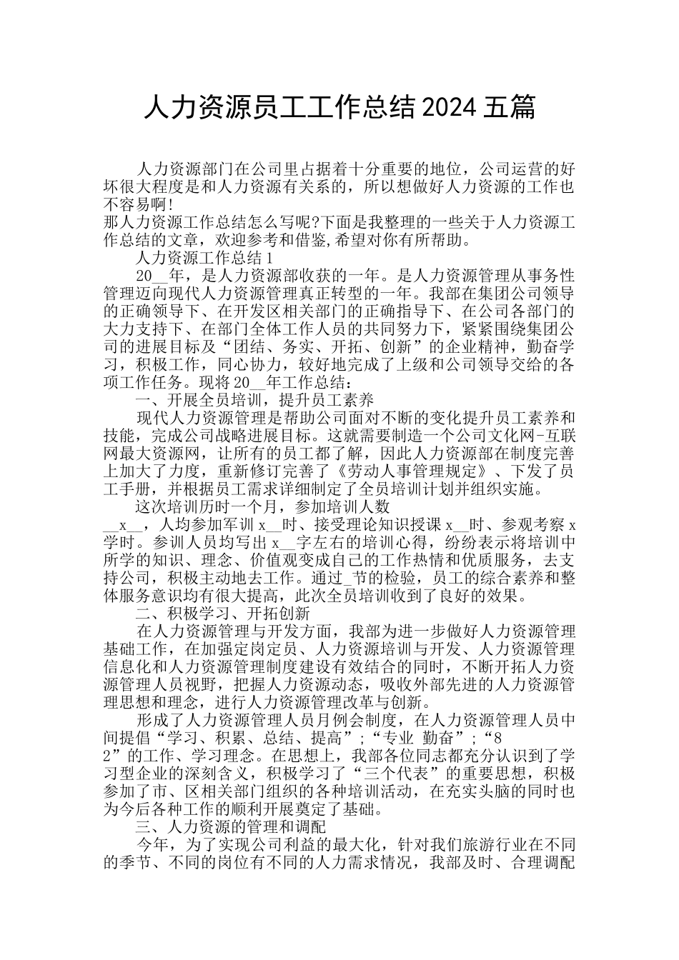 人力资源员工工作总结2024五篇_第1页