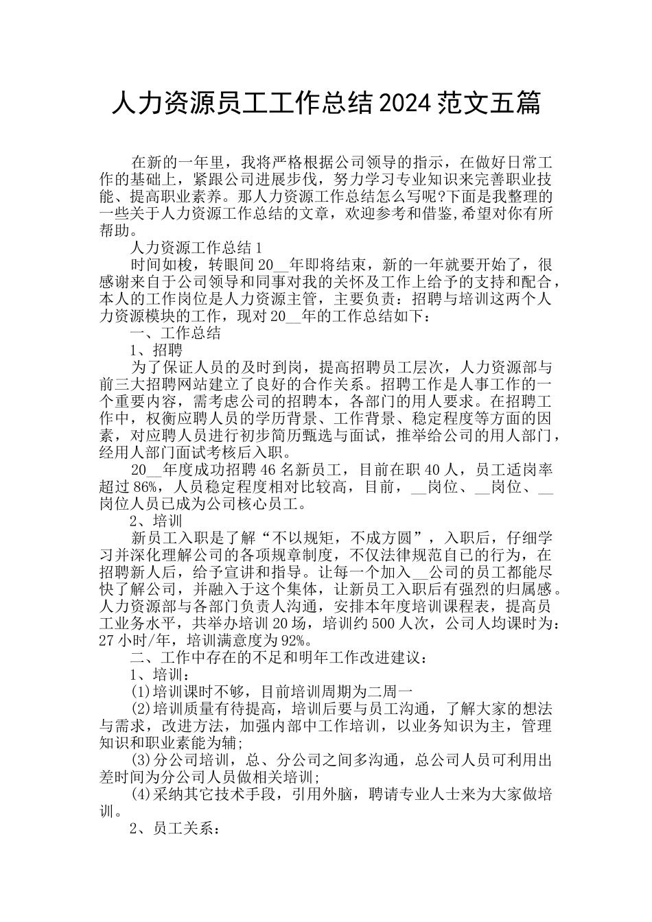 人力资源员工工作总结2024范文五篇_第1页