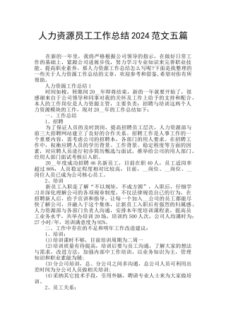 人力资源员工工作总结2024范文五篇