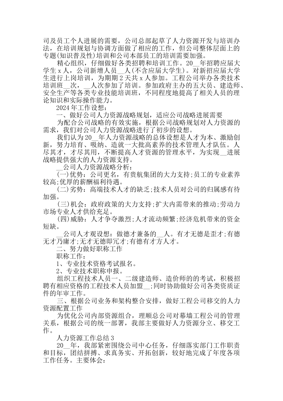 人力资源员工工作总结五篇_第3页