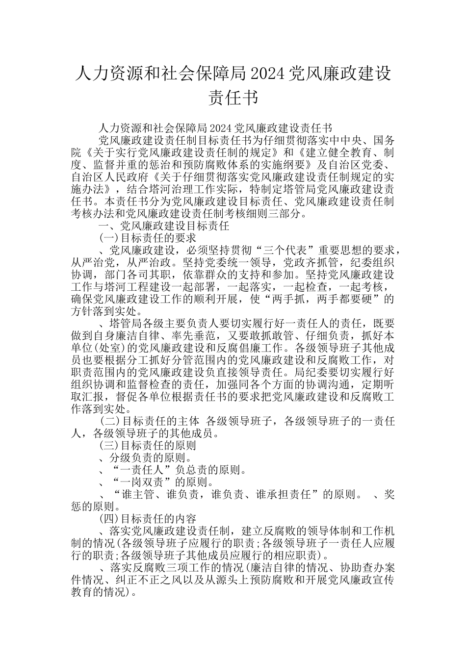 人力资源和社会保障局2024党风廉政建设责任书_第1页