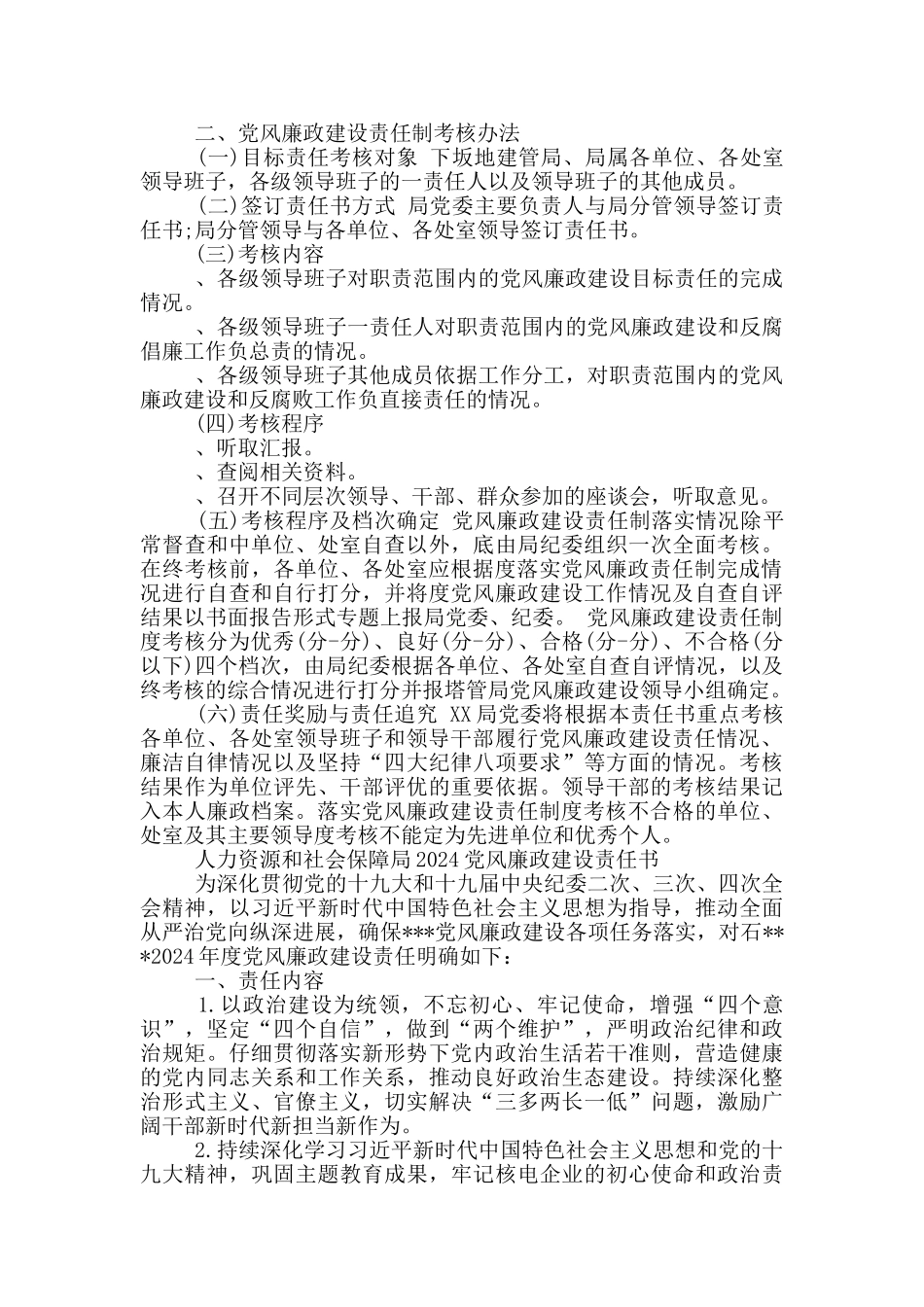 人力资源和社会保障局2024党风廉政建设责任书_第2页