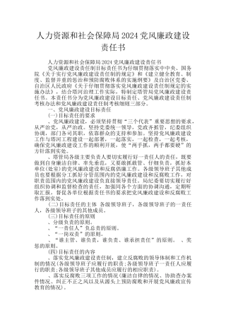 人力资源和社会保障局2024党风廉政建设责任书