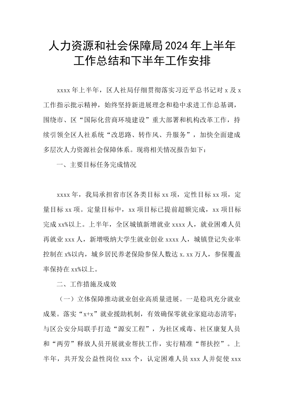 人力资源和社会保障局2024年上半年工作总结和下半年工作安排_第1页