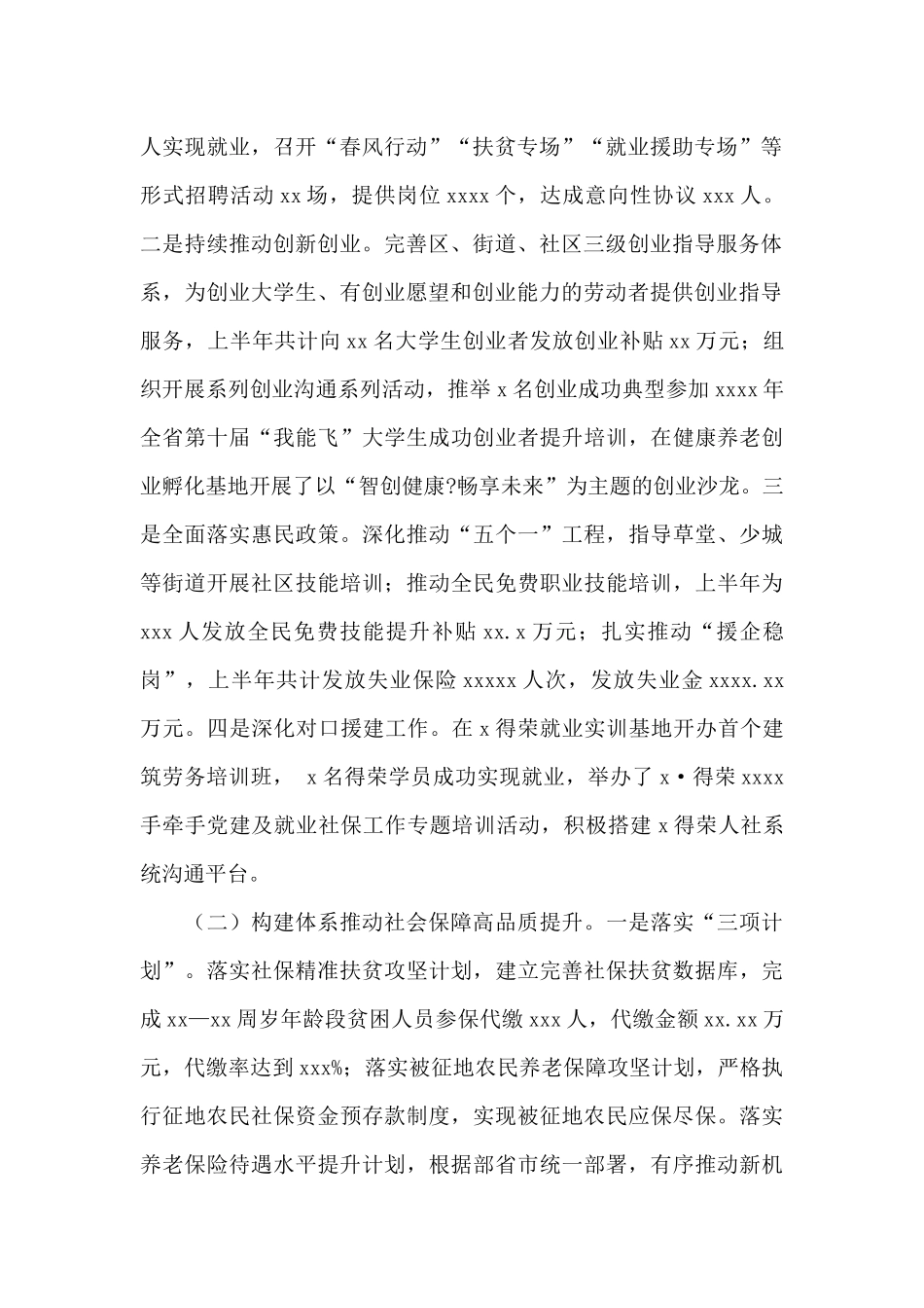 人力资源和社会保障局2024年上半年工作总结和下半年工作安排_第2页
